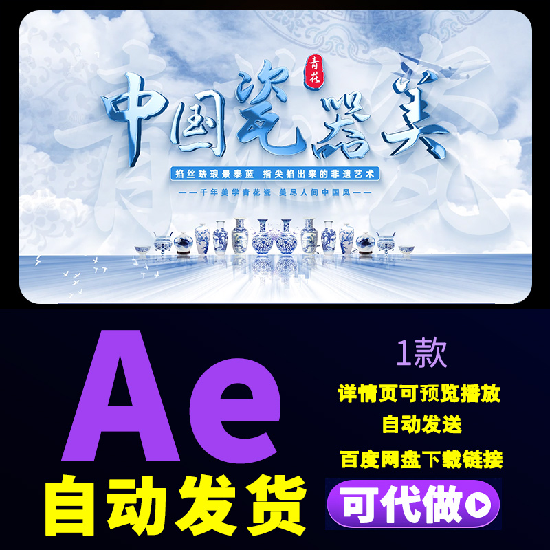 大气蓝天蓝色青花瓷文字标题片头青花瓷设计文化广告创意AE模板