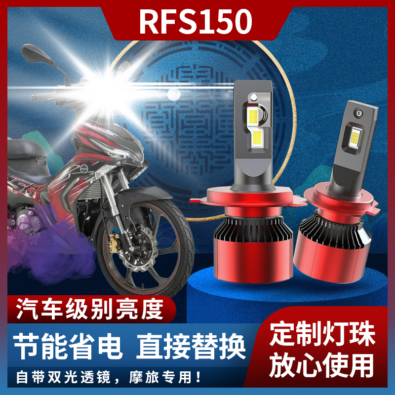 贝纳利RFS15 0超亮LED大灯 弯梁RFS150i摩托车改装配件远近光灯泡
