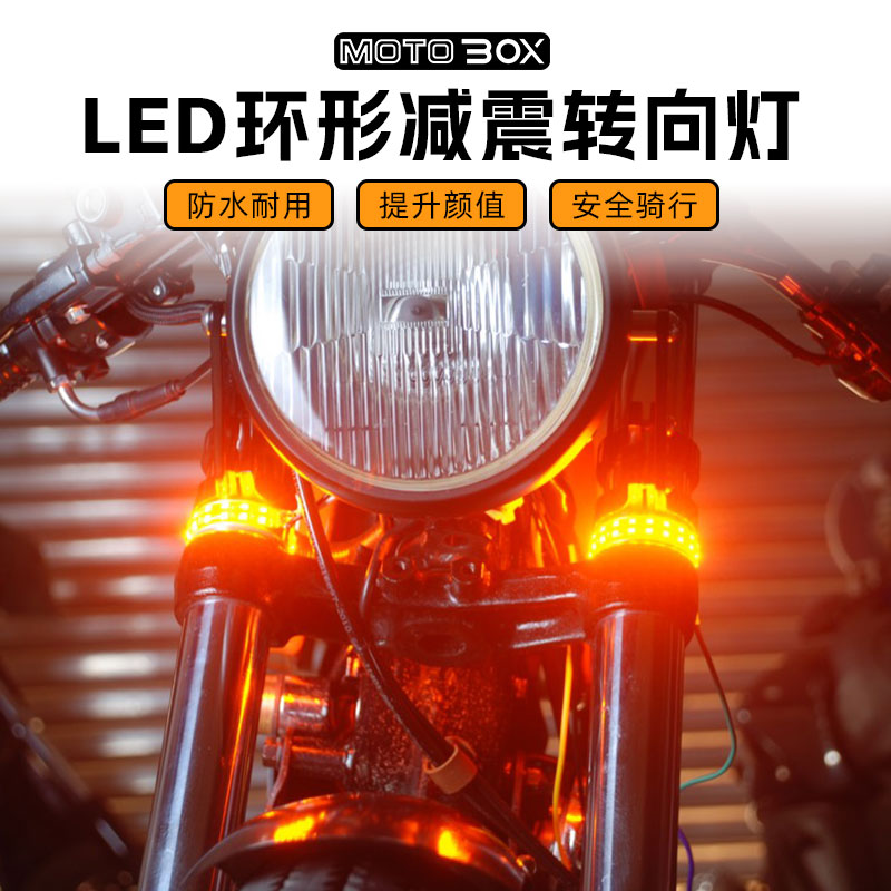 复古摩托车改装LED环形减震转向灯流水前叉避震转弯灯条形日行灯