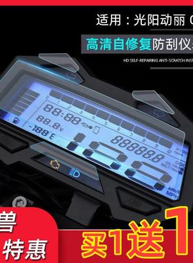 新动丽G150仪表膜改装适用光阳摩托车CK150T-15码表屏幕保护贴膜