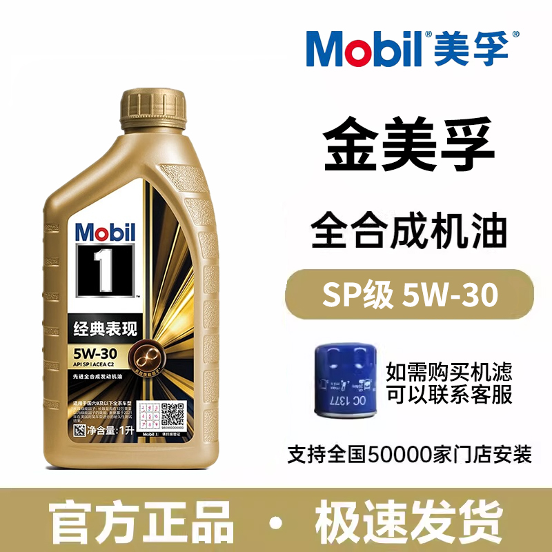 Mobil美孚1号经典表现机油金美孚SP级5W-30全合成发动机润滑油 1L