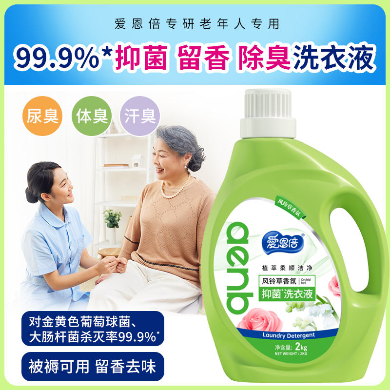 老人洗衣液衣服专用除臭去屎味尿骚粪便被褥养老院老年异味洗涤剂