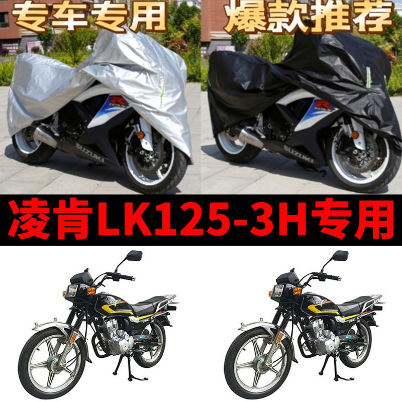 凌肯LK125-3H摩托车专用防雨水防晒加厚遮阳防尘牛津车衣车罩车套