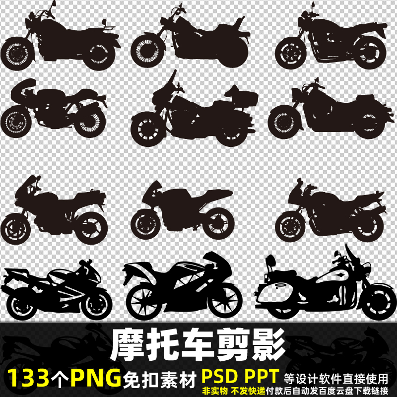 摩托车剪影PNG免扣背景素材PSD越野机车赛车交通车辆高清图片打印