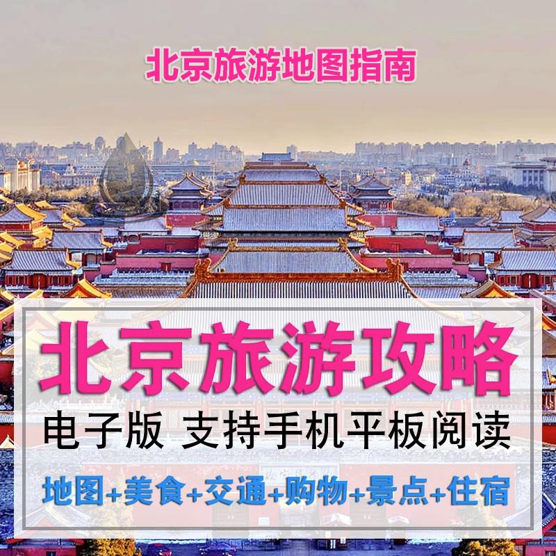 2023北京旅游地图电子版旅游攻略交通住宿景点游玩路线指南