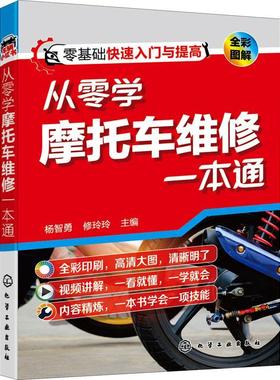 从零学摩托车维修一本通(全彩图解) 杨智勇 摩托车车辆修理 交通运输书籍