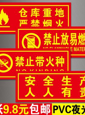 仓库重地严禁烟火禁止带火种放易燃物安全生产人人有责夜光标识牌