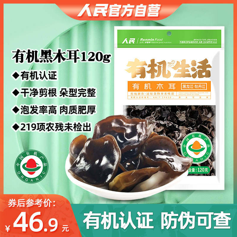 人民食品有机黑木耳120g黑龙江牡丹江木耳东北干货特产凉拌炒菜