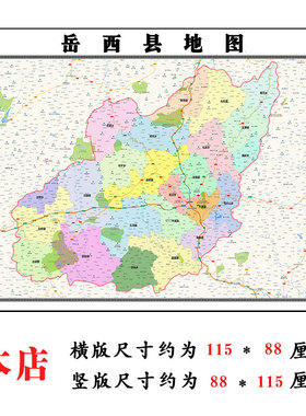 岳西县地图1.15m安庆市安徽省折叠版壁画墙贴办公室贴画客装饰画