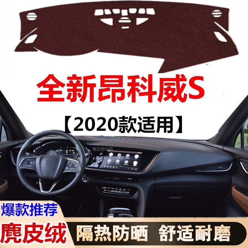 2020款别克昂科威S仪表盘专用避光垫车头前中控工作台防晒遮光垫