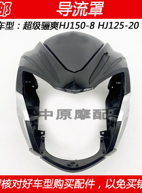 适配豪爵超级骊爽DA HJ125-20 HJ150-8摩托车导流罩头罩大灯罩