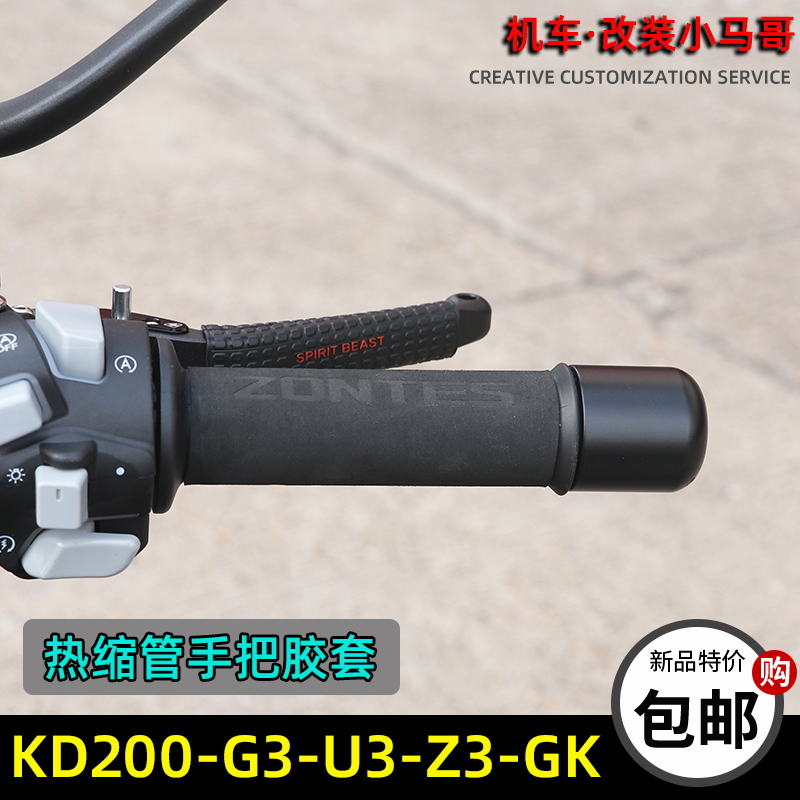 启典KD200-G3-U3-Z3-GK摩托车热缩管手把套防滑吸汗刹车手柄牛角