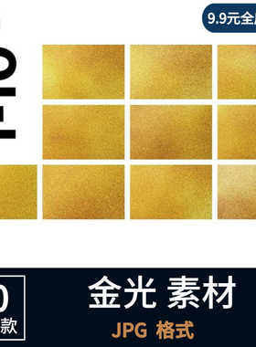 高清金箔金色质感纹理金属材质底纹背景烫金背景JPG图片设计素材