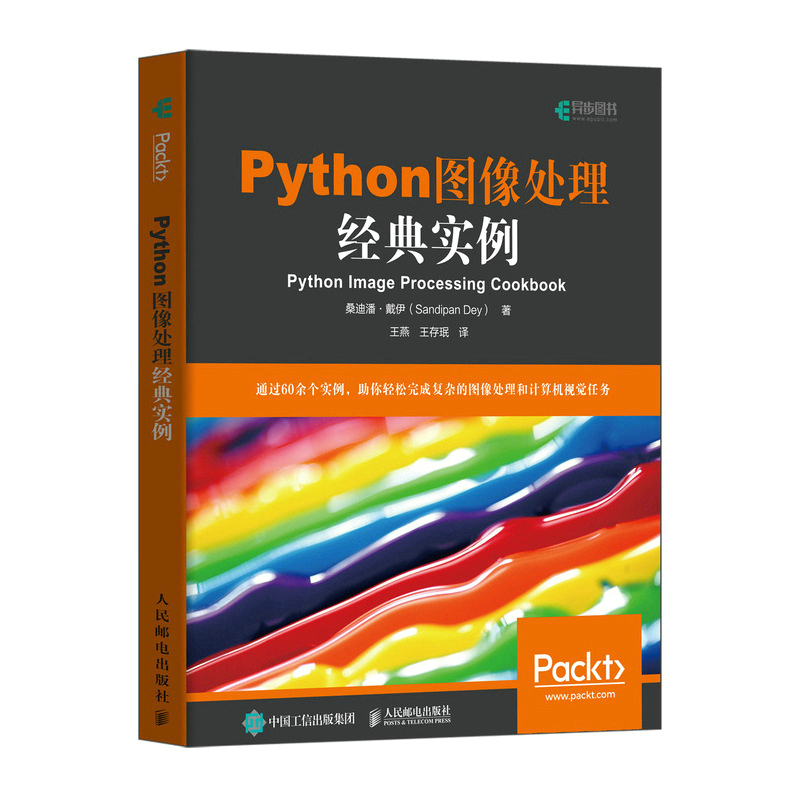 当当网 Python图像处理经典实例 桑迪潘·戴伊（Sandipan Dey） 人民邮电出版社 正版书籍