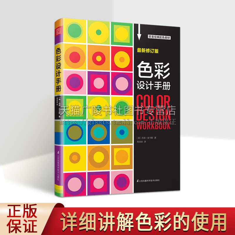 色彩设计手册 肖恩亚当斯著 颜色搭配构成原理与技巧日本主题配色速查手册PS方案讲解平面设计原理经典教材实用工具书籍 凤凰空间