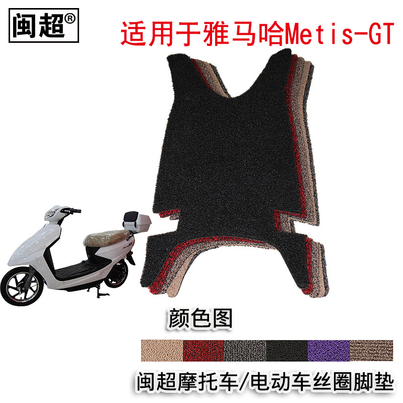 闽超 适用于雅马哈电动车Metis-GT脚垫摩托车脚踏垫皮丝圈踏板垫