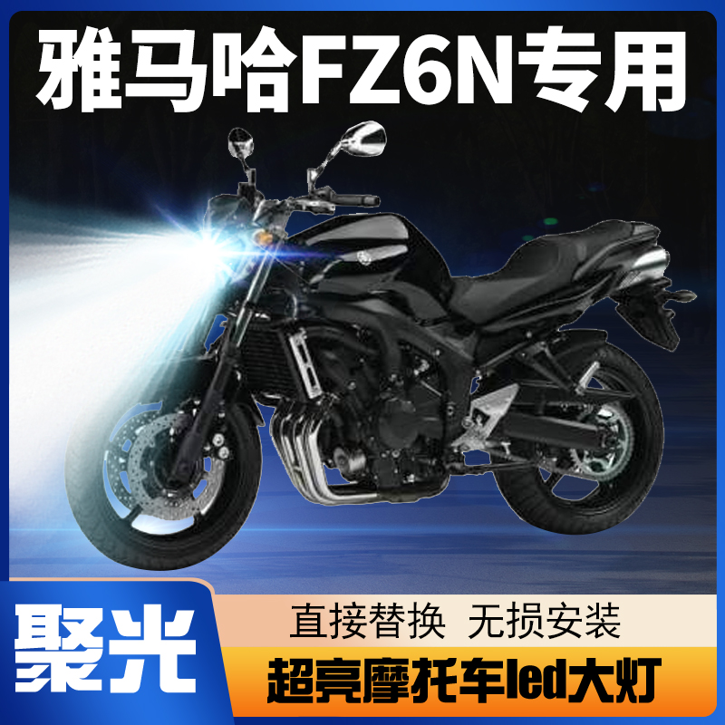 雅马哈FZ6N摩托车LED大灯改装配件远近光一体强光超亮透镜车灯泡