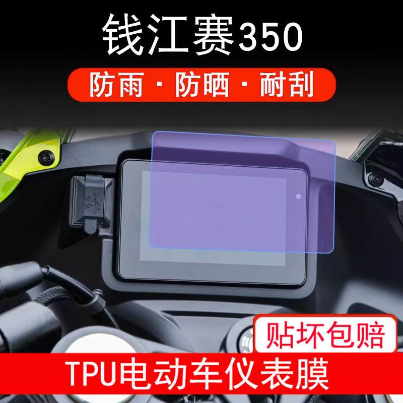 适用于钱江赛350摩托车仪表保护贴膜纸显示屏幕非钢化改装配件衣