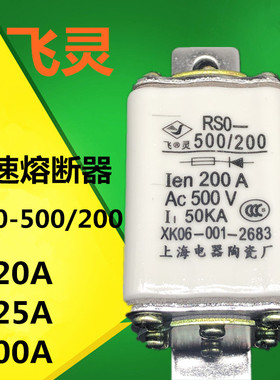 上海陶瓷电器厂RSO RS0-500/200A 150A120A快速熔断器 飞灵保险丝