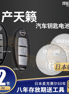 适用天籁钥匙电池汽车遥控器电子东风日产尼桑13 16 17 18 2014款新老款车型日本进口maxell原装经典CR2032