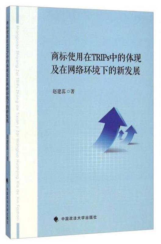 正版图书 商标使用在TRIPs中的体现及在网络环境下的新发展赵建蕊  著中国政法大学出版社9787562056812