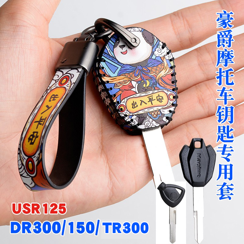 适用豪爵USR125/afr/DR300钥匙套改装摩托车TR300/DL150锁匙壳扣