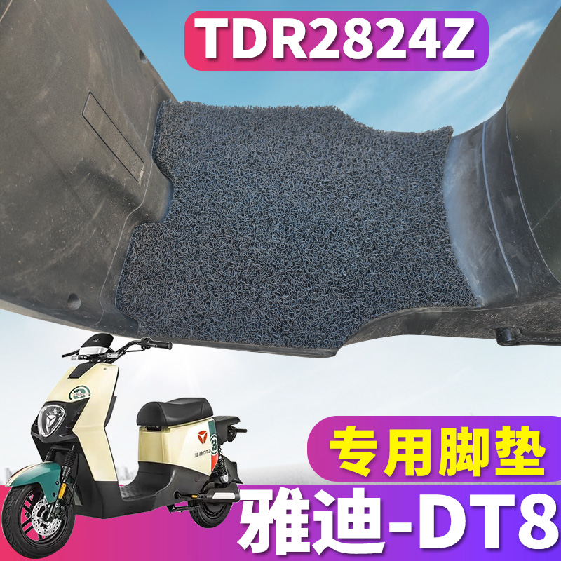 适用于雅迪二代DT8标准豪华新国标电动车丝圈脚垫踩 TDR2824Z