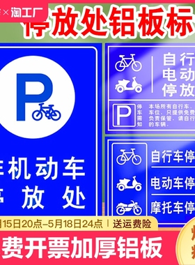 非机动车电动车停放处电瓶车区标识牌自行车摩托车停车位入口区域提示指示牌安全交通标志标示警示定制注意