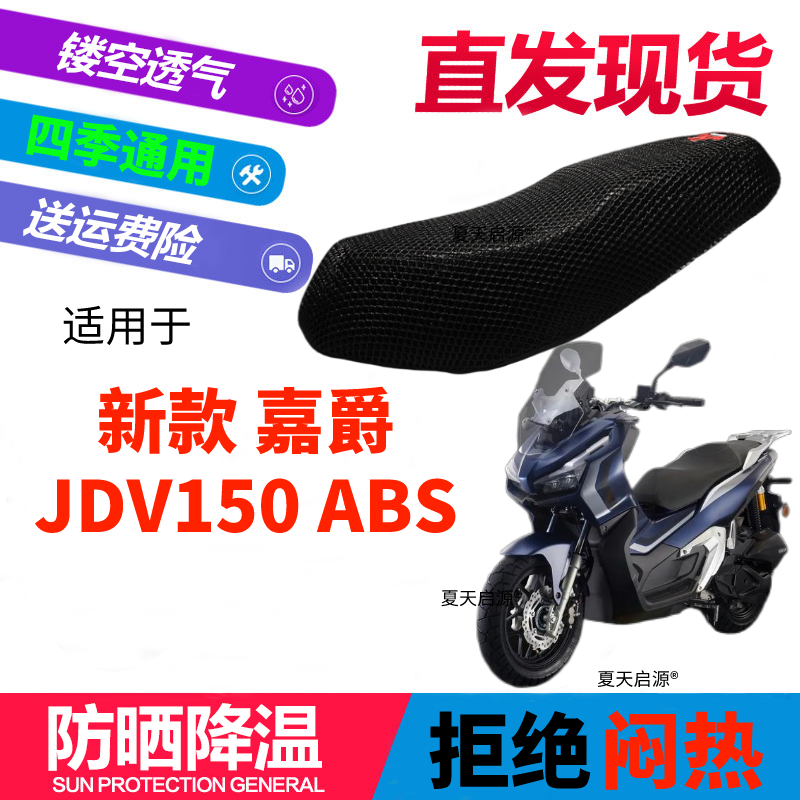 适用国产新款嘉爵JDV150摩托车座套3D蜂窝网状防晒隔热透气坐垫套