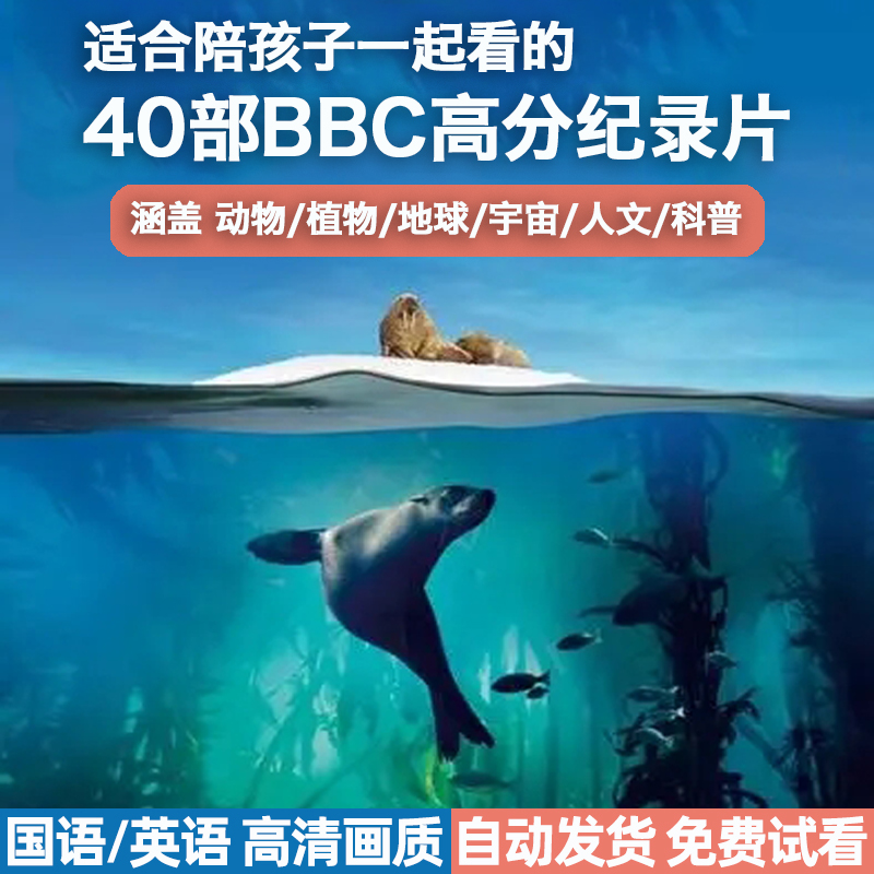 儿童科普教育纪录片合集视频普通话中文历史自然动物bbc地球脉动2