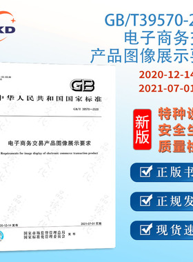 GB/T39570-2020电子商务交易产品图像展示要求 特种设备行业企业团队标准规范管理编辑编写参考 全新正版图书含票