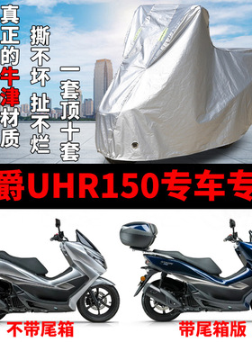 豪爵UHR150摩托车专用防雨防晒加厚遮阳防尘牛津布车衣车罩车套
