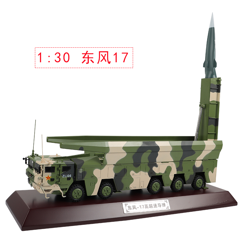 正品1:30/45东风17DF-17高超速导弹发射车 东风快递 合金仿真军事