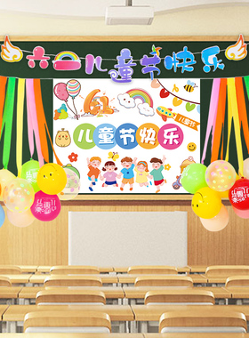 六一儿童节教室氛围海报装饰品学校幼儿园气球布置户外野餐背景布