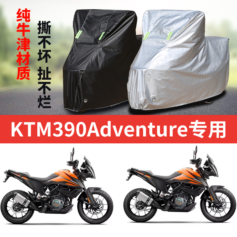 适用KYM 390 Adventure 摩托车防雨防晒加厚防尘牛津布车衣车罩套