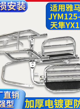 适用雅马哈JYM125-3G天隼YX125摩托车大货架保险杠翻板脚踏后尾架