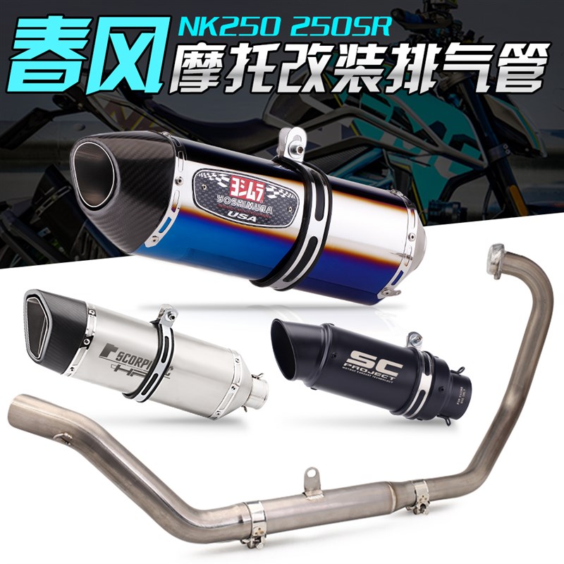 推荐摩托车改装大排量春风NK250改装天蝎排气管 250SR钛合金回压