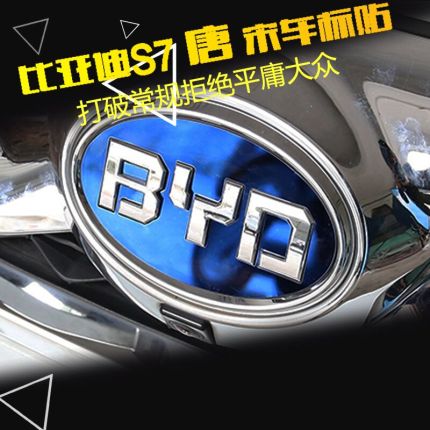 比亚迪唐S7车标贴中网标志秦 宋 速锐 新F3 比亚迪F0车标改装装饰