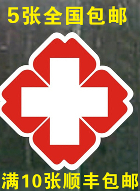 红十字标志标识墙贴药店药铺医院诊所救护车贴防水汽车贴画贴纸