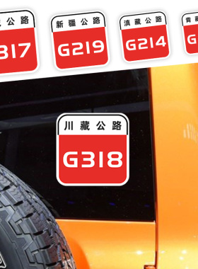 G318车贴西藏新疆摩托车旅边箱自驾游G318此生必驾国道路标贴纸