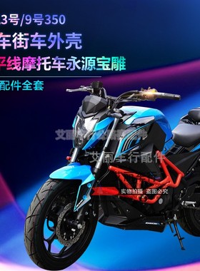 推荐嘉吉枭风9号跑车外壳全套创新3号配件永源350摩托车塑料宝雕