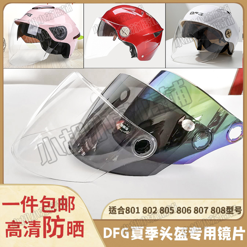 摩托车DFG头盔镜片801802805806807808809通用遮阳夏季面罩挡风板