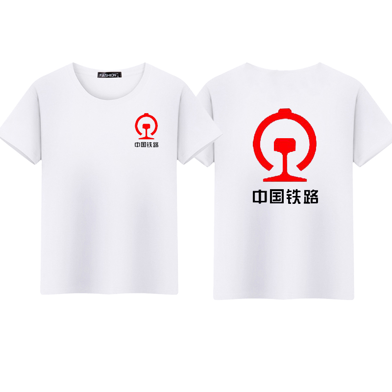 新品中国铁路 火车迷中铁工作服工装个性创意铁路标志纯棉短袖T恤
