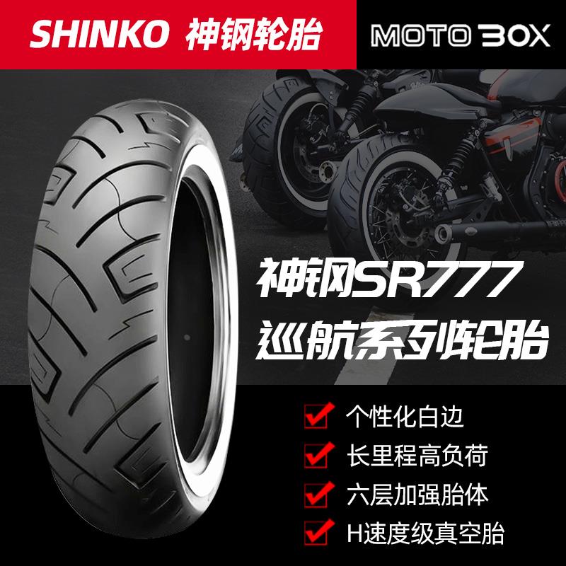 shinko神钢巡航摩托车轮胎金吉拉拿破仑春风450clc改装白边宽胎