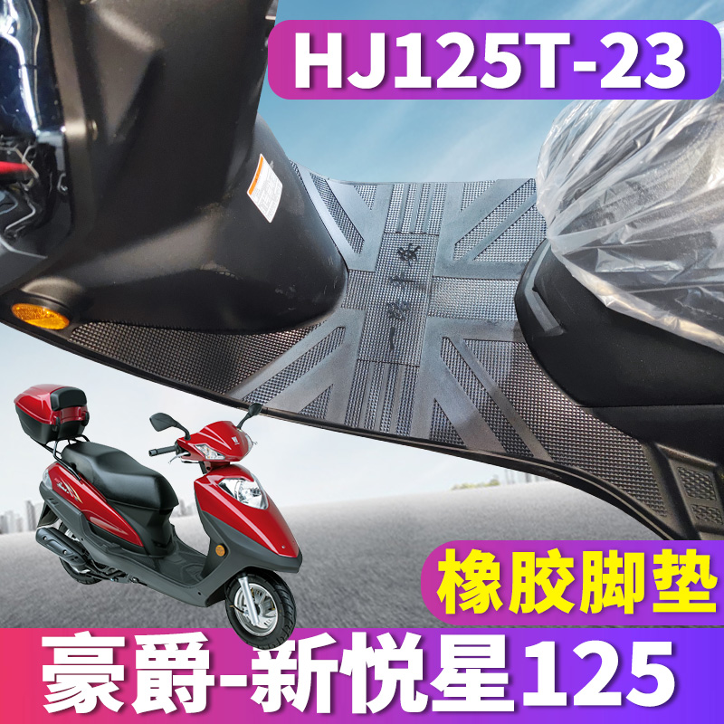 适用国四电喷铃木豪爵新悦星脚垫摩托车踏板橡胶皮踏垫HJ125T-23