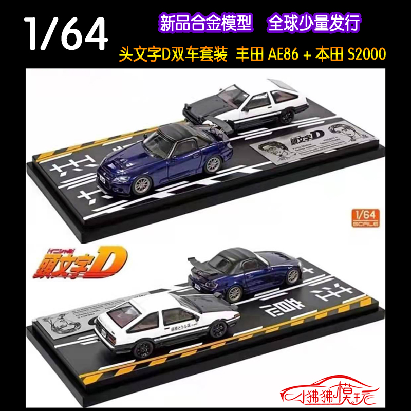 现货 日本动漫社1:64头文字D丰田AE86本田S2000双车套装 汽车模型