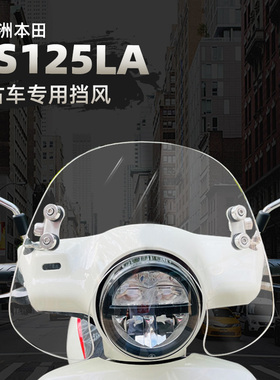适配新大洲本田ns125la风挡改装配件复古踏板摩托车护胸挡风玻璃