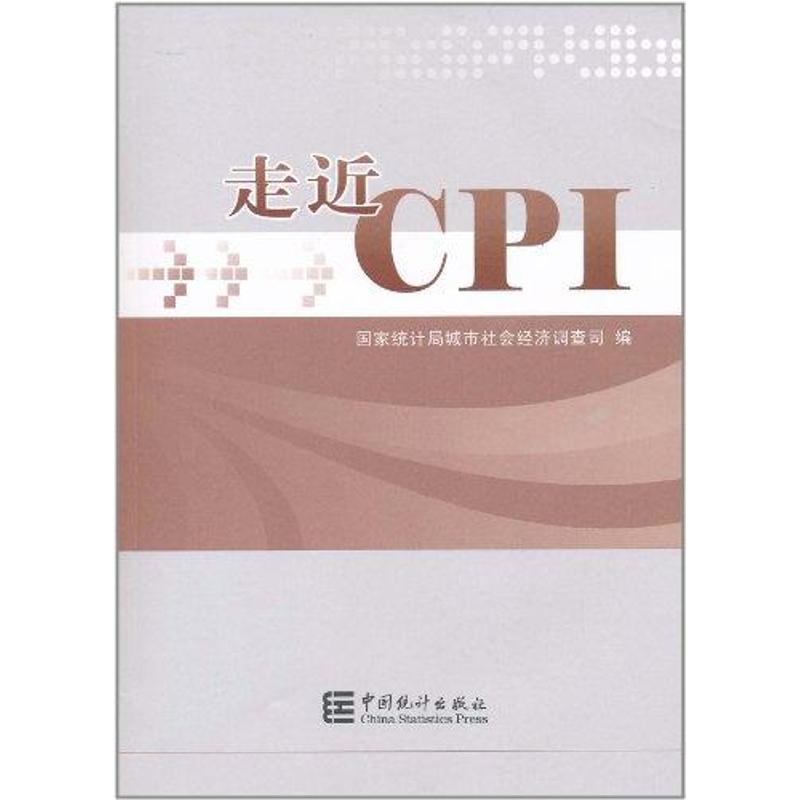 走进CPI 国家统计局城市社会经济调查司 著 著 统计 经管、励志 中国统计出版社 图书
