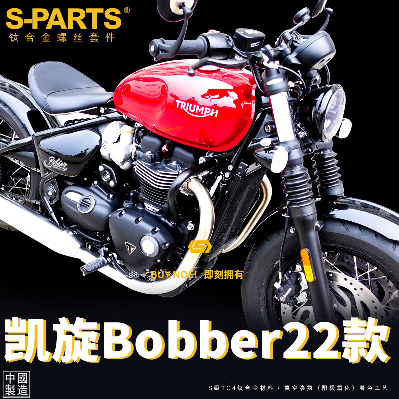 S-PARTS 凯旋Bobber22款摩托车整车A3钛合金螺丝全车改装螺丝整车
