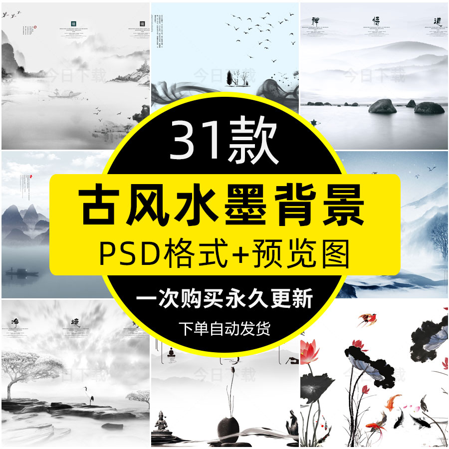中国古风禅意水墨画山水PSD模板家居高清装饰画海报背景图片素材